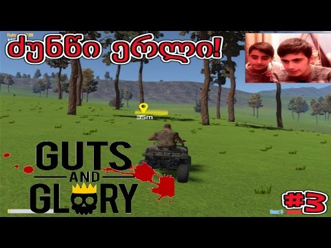 ძუნწი ერლი! | Guts and Glory #3 (თამაშის გასვლა)